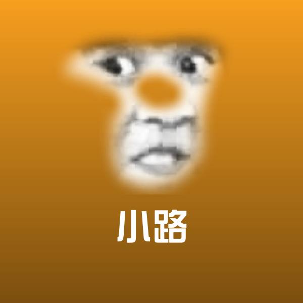 高清小路表情图片
