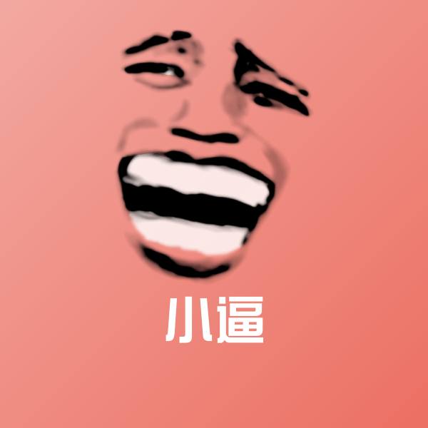 小逼表情包