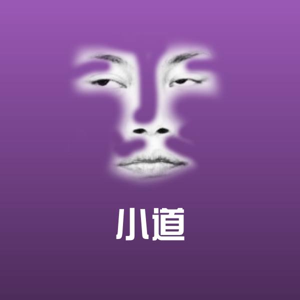 高清小道表情图片