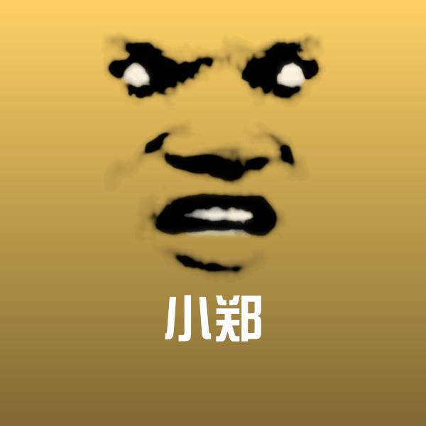 小郑斗图图片