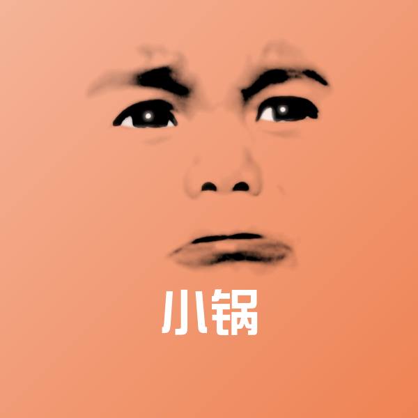 小锅表情包