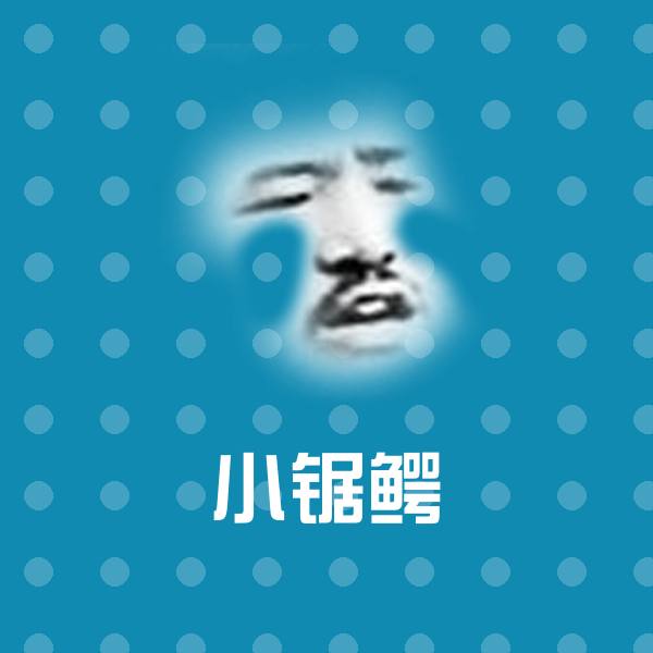 高清小锯鳄表情图片