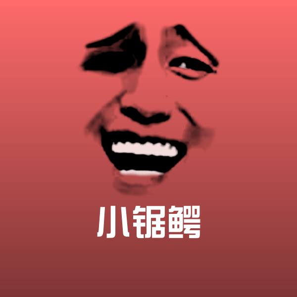 搞笑小锯鳄表情