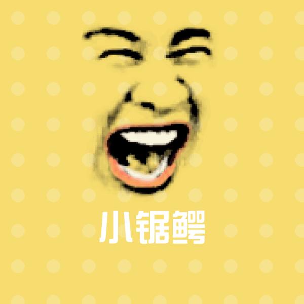高清小锯鳄表情图片