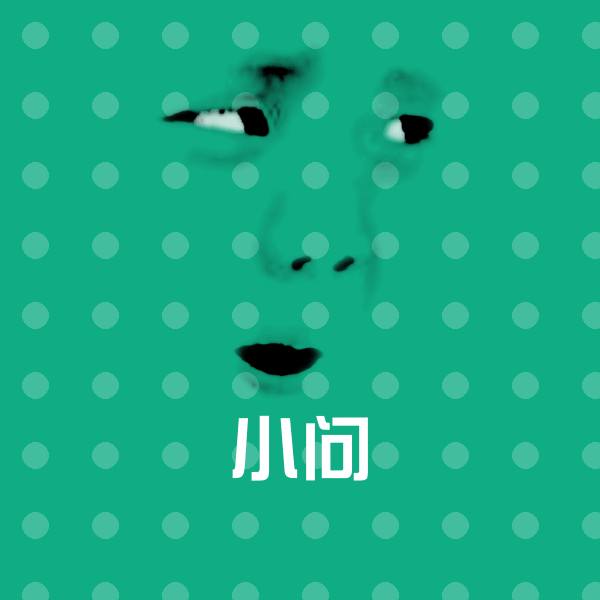 搞笑小问表情