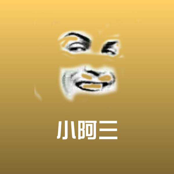 小阿三微信表情包