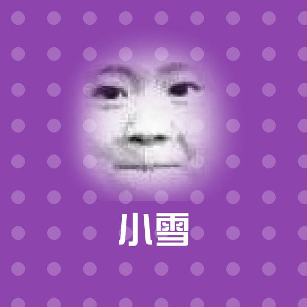 小雪表情包