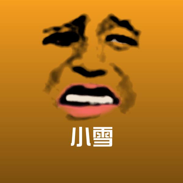 小雪沙雕表情包