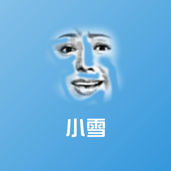 原创小雪表情包