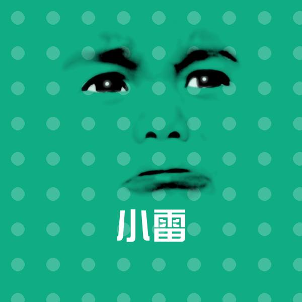 小雷沙雕表情包 第1张