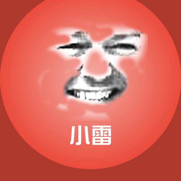 小雷微信表情包