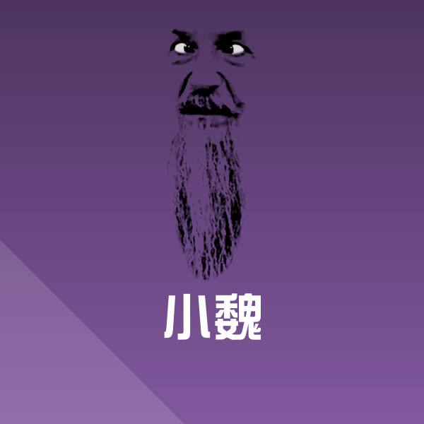 原创小魏表情包
