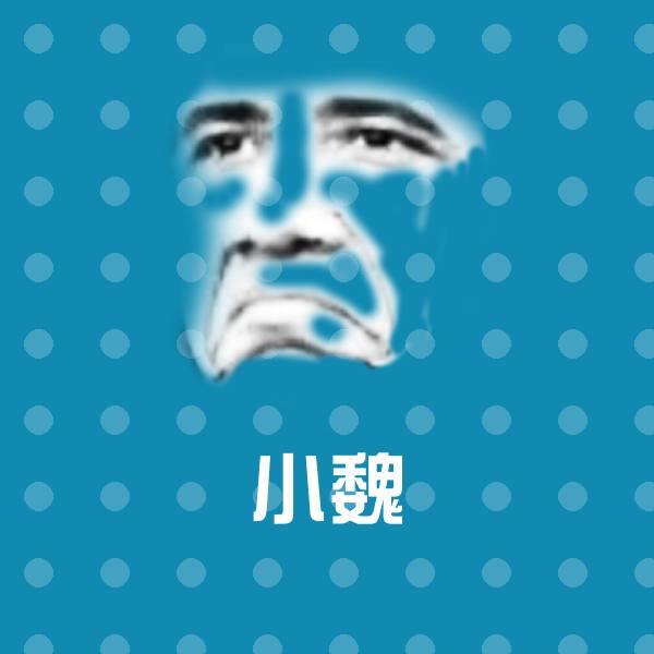 小魏微信表情包