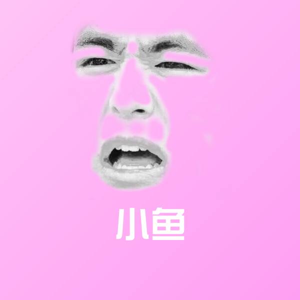 可爱小鱼表情
