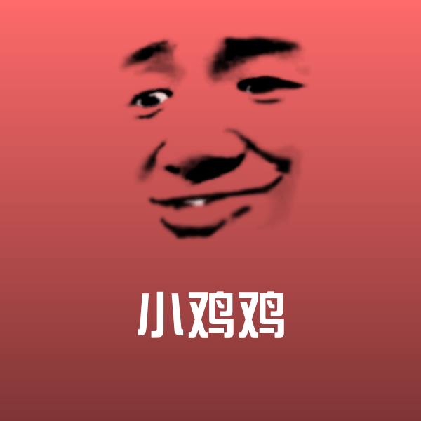 小鸡鸡微信表情包