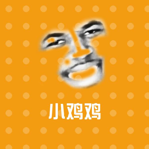 搞笑小鸡鸡表情