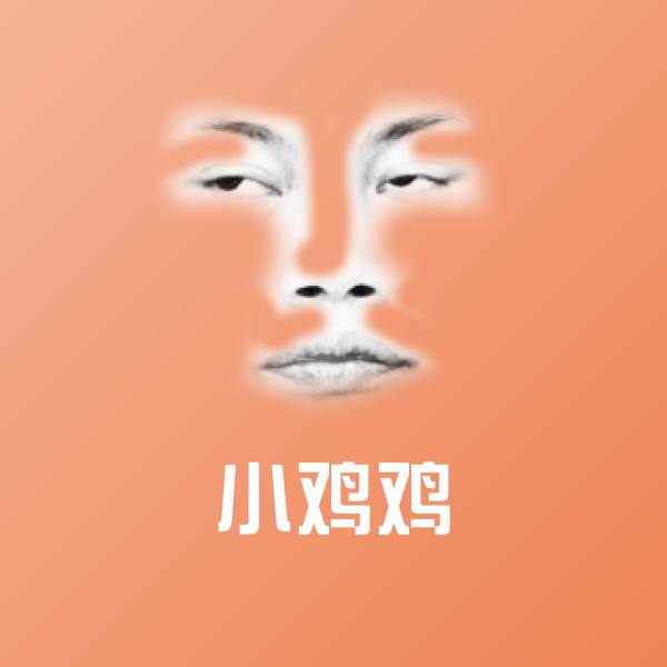 高清小鸡鸡表情图片