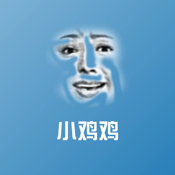 小鸡鸡表情包