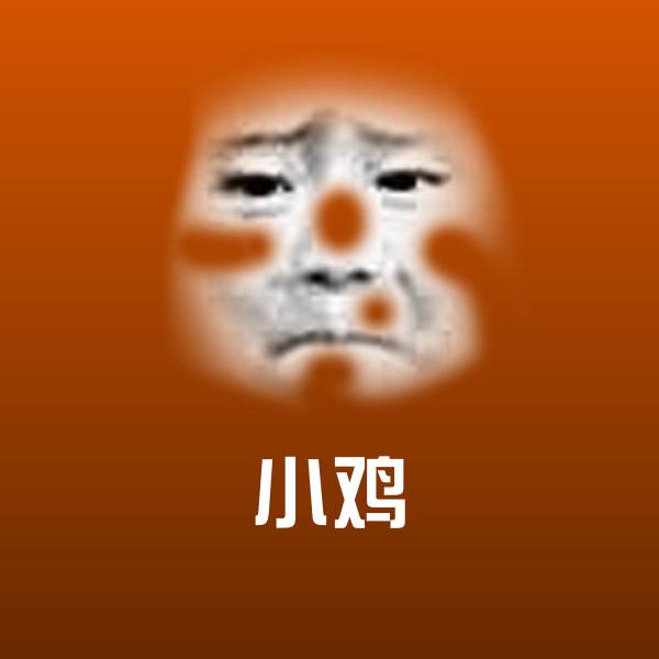 搞笑小鸡表情