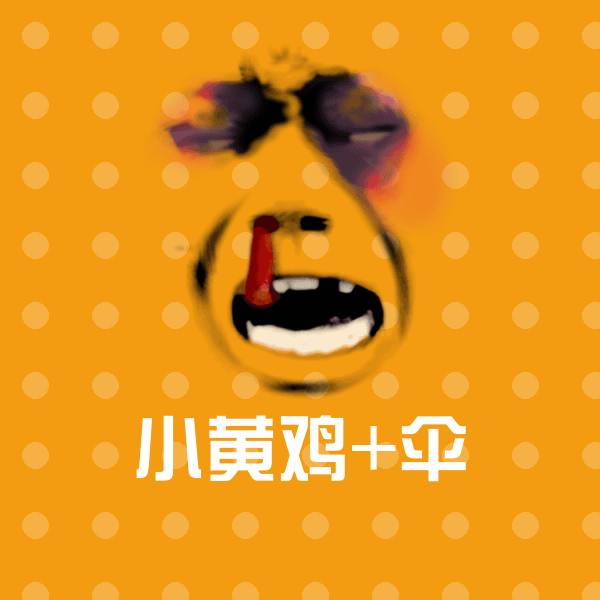 原创小黄鸡+伞表情包