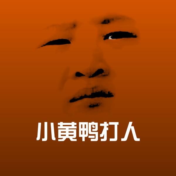 小黄鸭打人聊天表情