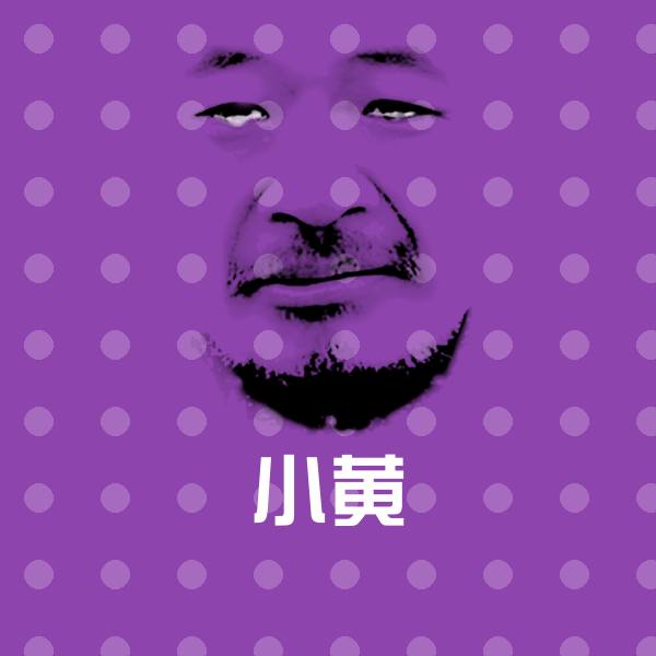 原创小黄表情包