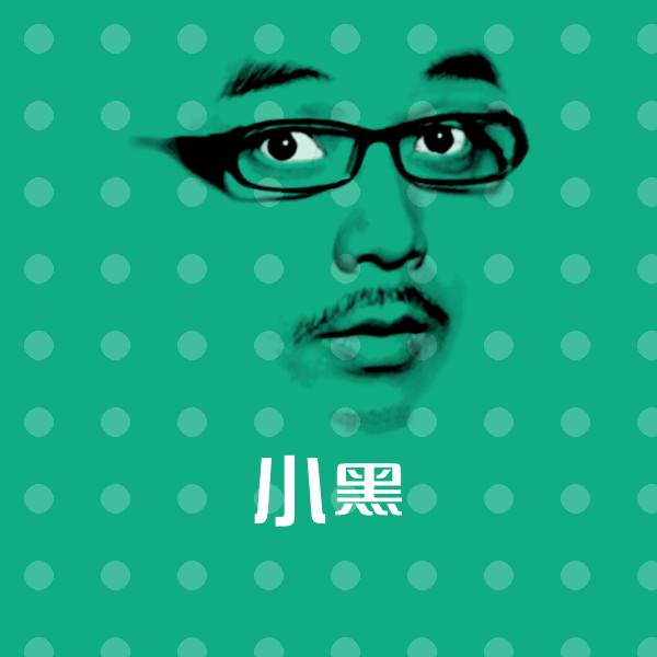 小黑表情包