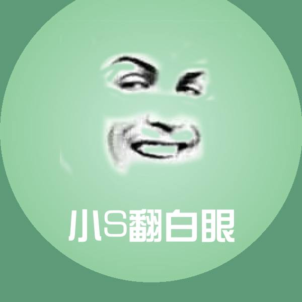高清小S翻白眼表情图片