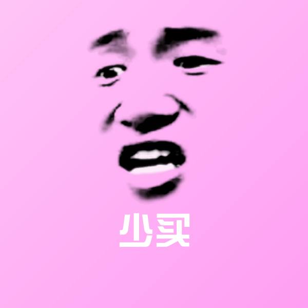 少买斗图图片