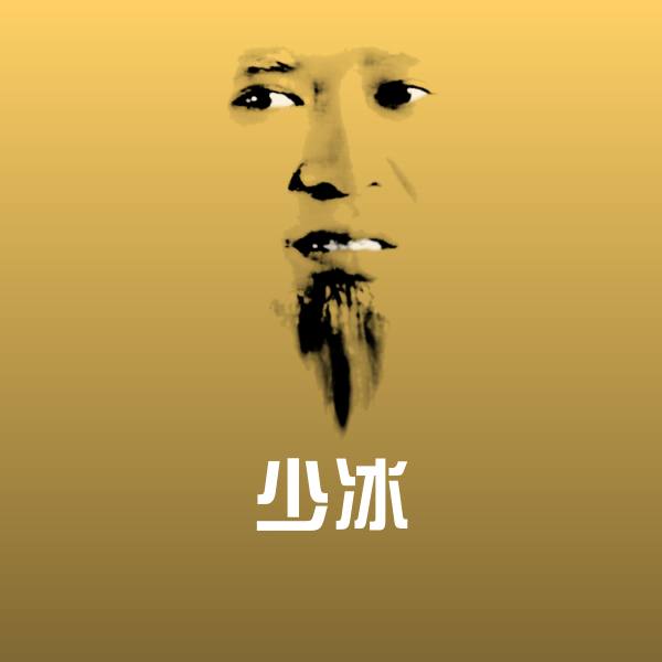 少冰沙雕表情包