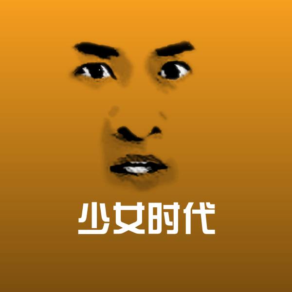 可爱少女时代表情