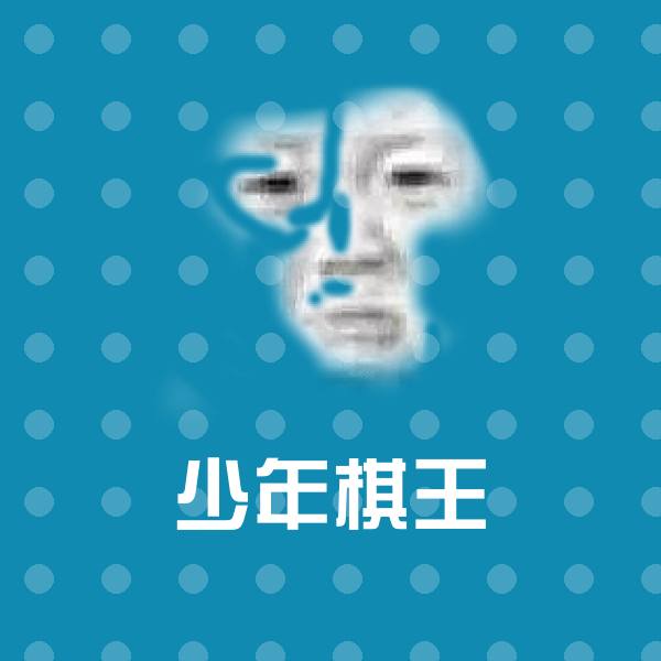 少年棋王聊天表情