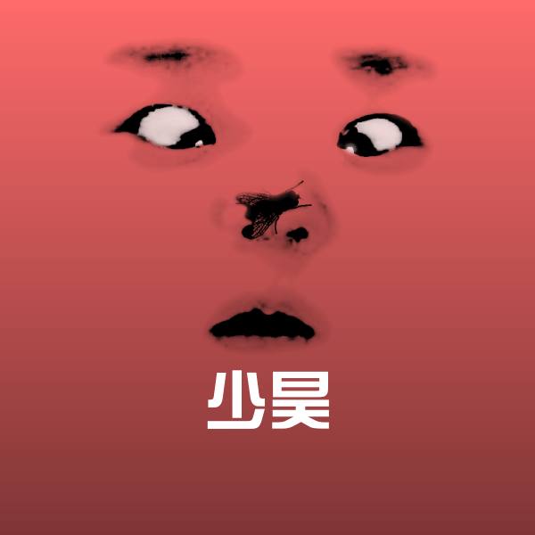 搞笑少昊表情 第1张