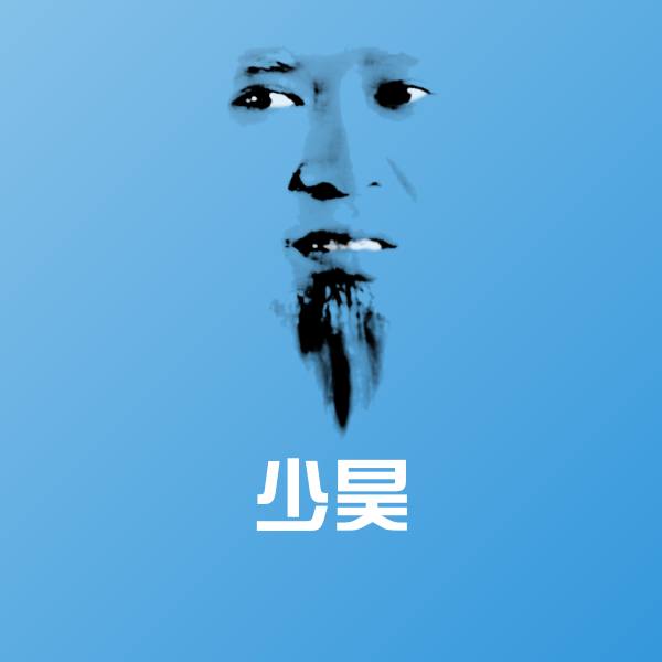少昊沙雕表情包