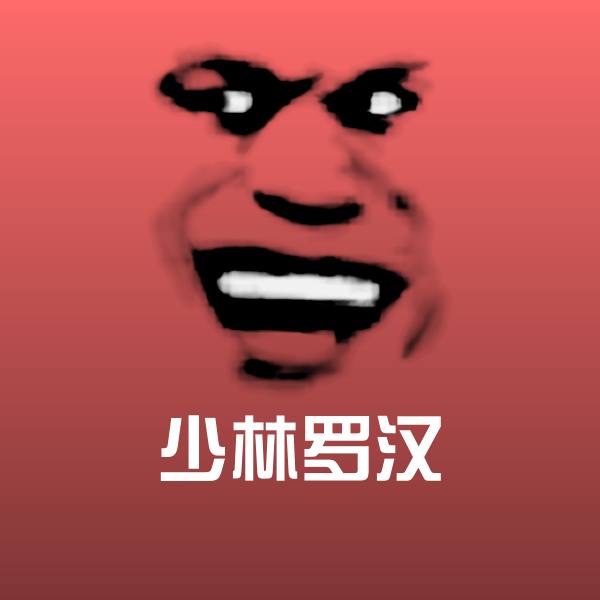 少林罗汉沙雕表情包 第1张