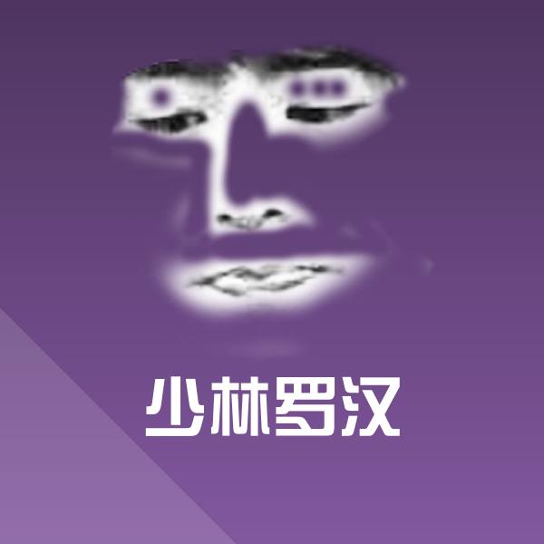 少林罗汉微信表情包