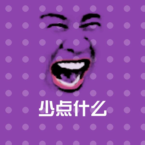 少点什么沙雕表情包