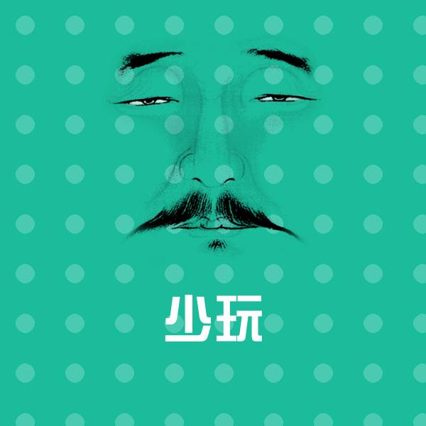 少玩沙雕表情包