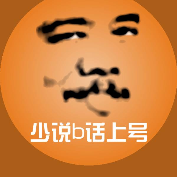 少说b话上号表情包