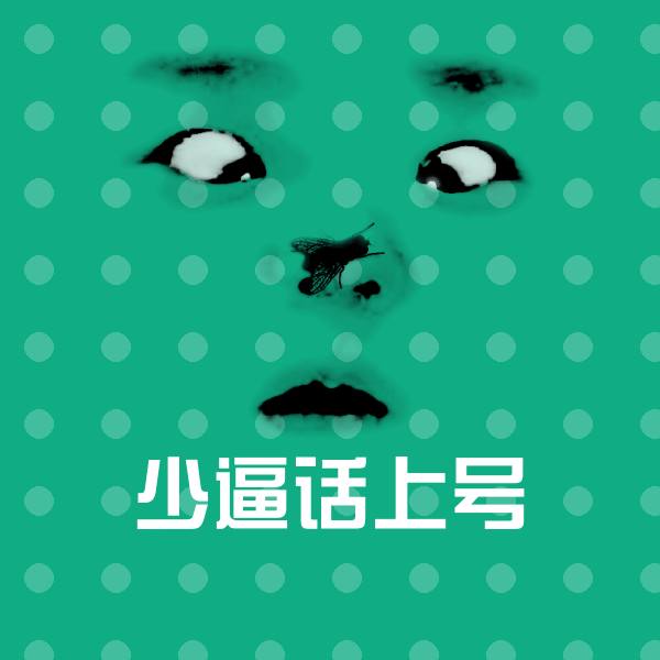 少逼话上号斗图神器