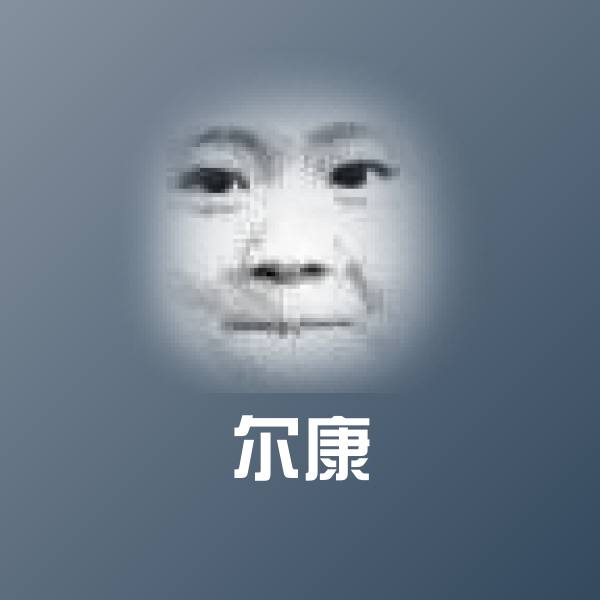 搞笑尔康表情