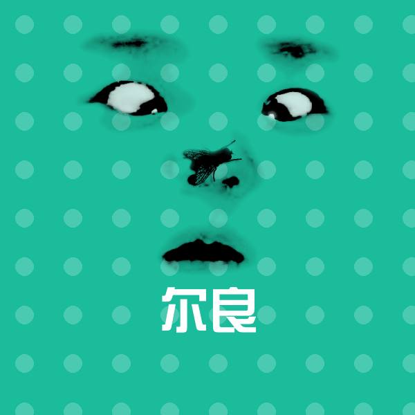 尔良微信表情包