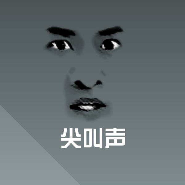 尖叫声聊天表情