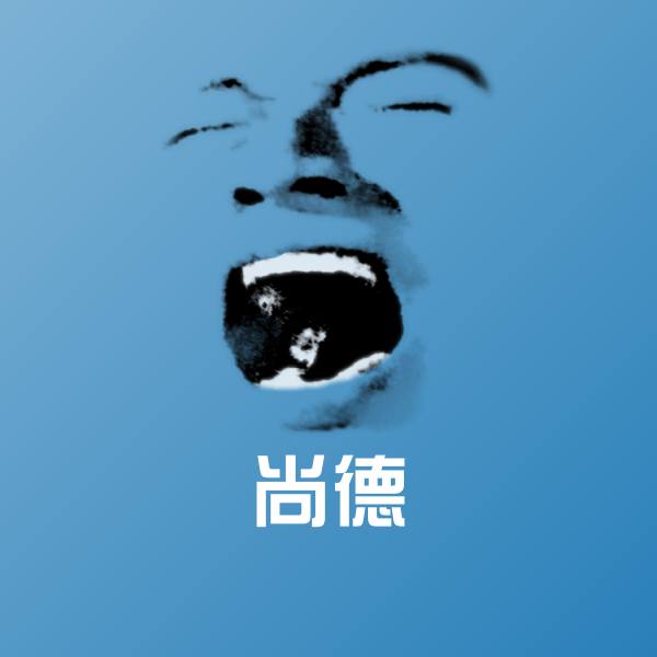 尚德沙雕表情包