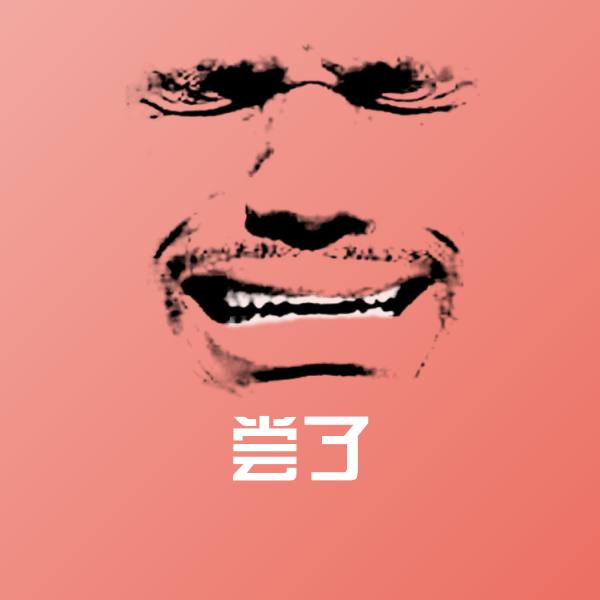 可爱尝了表情