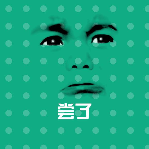 尝了沙雕表情包