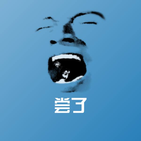 尝了斗图神器