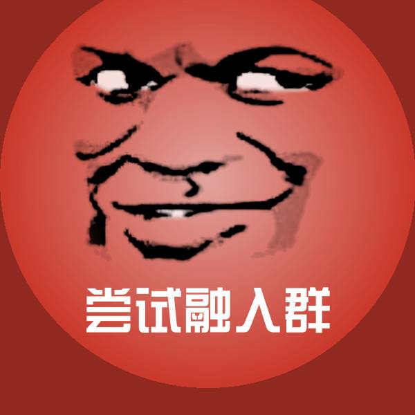 尝试融入群斗图图片