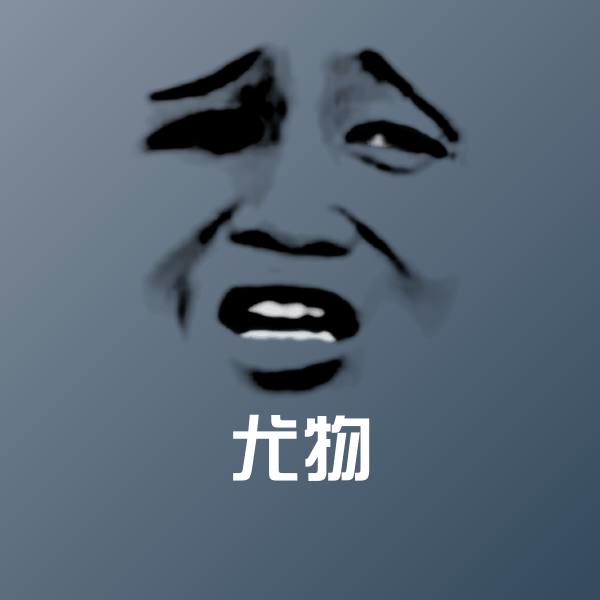 尤物斗图神器
