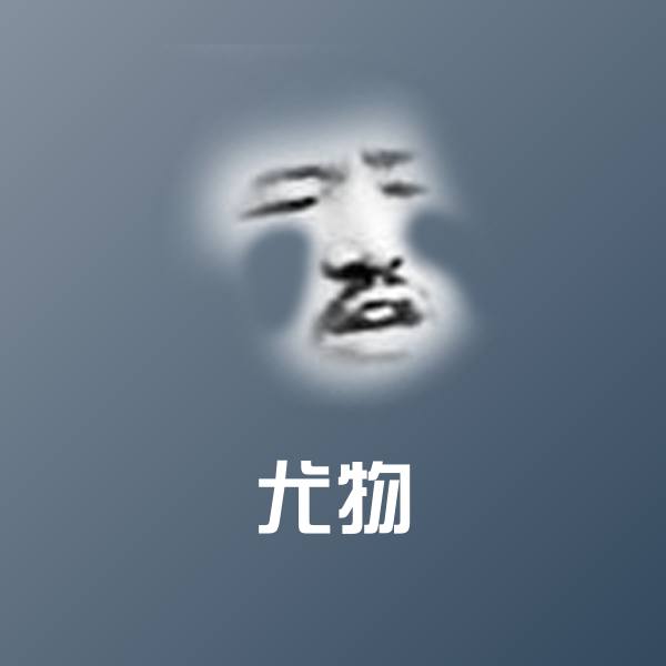 可爱尤物表情